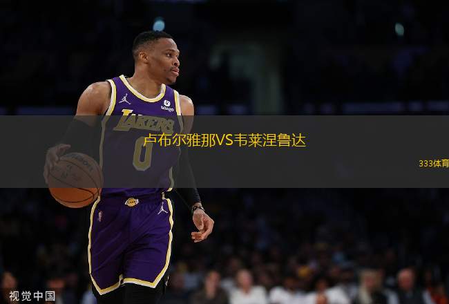 盧布爾雅那VS韋萊涅魯達