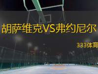胡薩維克VS弗約尼爾