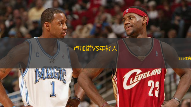 盧加諾VS年輕人