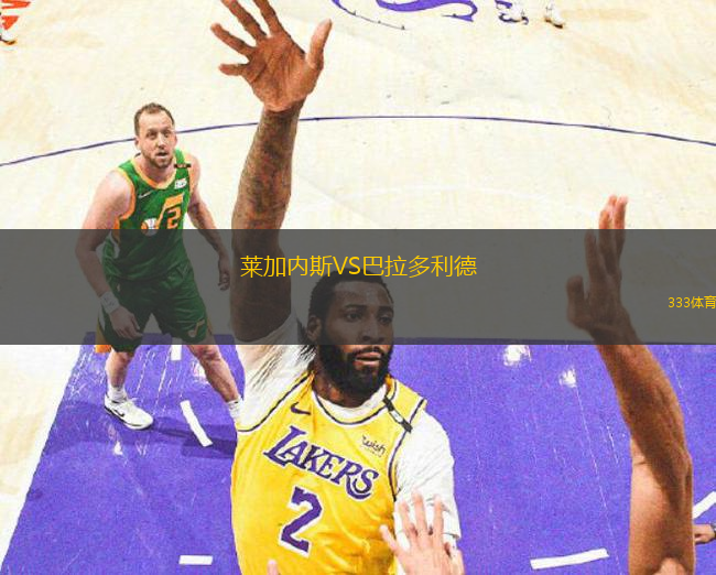 萊加內(nèi)斯VS巴拉多利德