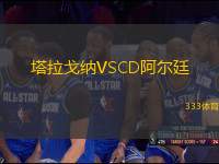 塔拉戈納VSCD阿爾廷