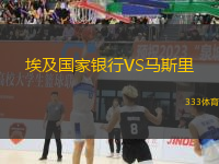 埃及國家銀行VS馬斯里