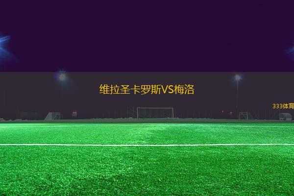 維拉圣卡羅斯VS梅洛