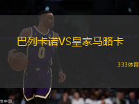 巴列卡諾VS皇家馬略卡