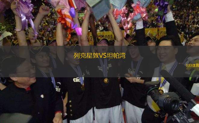 列克星敦VS坦帕灣