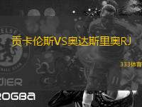 貢卡倫斯VS奧達(dá)斯里奧RJ
