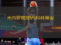 米內(nèi)羅競(jìng)技VS科林蒂安