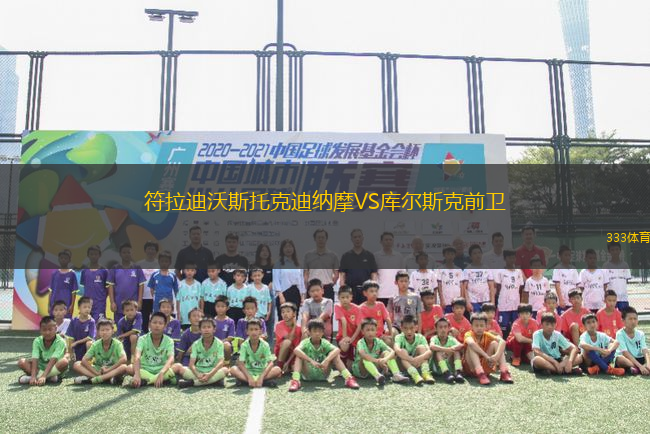 符拉迪沃斯托克迪納摩VS庫爾斯克前衛(wèi)