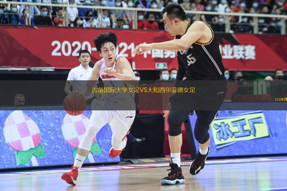 吉備國際大學(xué)女足VS大和西爾菲德女足