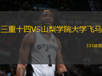 三重十四VS山梨學(xué)院大學(xué)飛馬