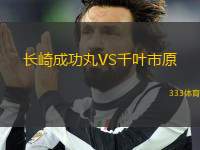 長(zhǎng)崎成功丸VS千葉市原