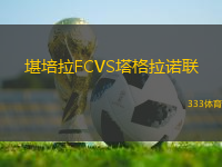 堪培拉FCVS塔格拉諾聯(lián)