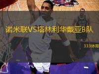 諾米聯(lián)VS塔林利華戴亞B隊