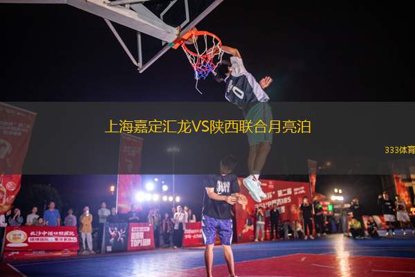 上海嘉定匯龍VS陜西聯(lián)合月亮泊