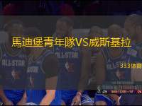 馬迪堡青年隊VS威斯基拉