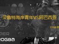 貝魯特海岸青年VS阿巴西亞