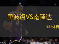 里波洛VS南隆達(dá)