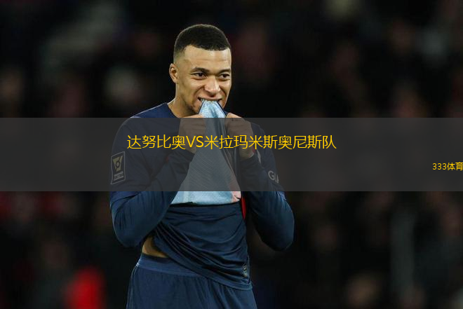 達(dá)努比奧VS米拉瑪米斯奧尼斯隊(duì)