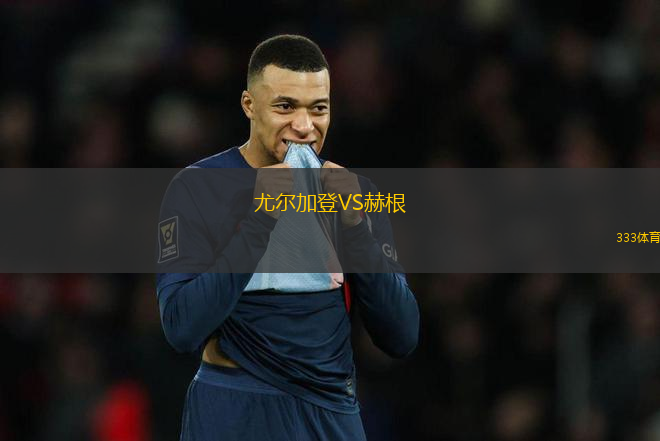 尤爾加登VS赫根