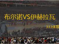 布爾諾VS伊赫拉瓦