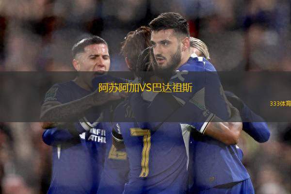 阿蘇阿加VS巴達(dá)祖斯