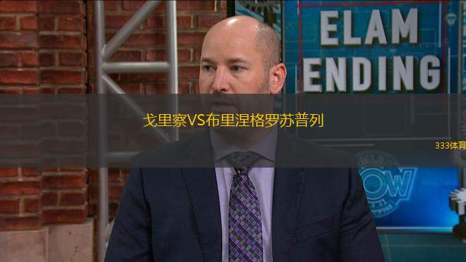 戈里察VS布里涅格羅蘇普列