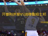 開塞利體育VS波德魯姆士邦