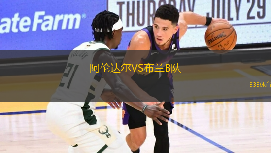 阿倫達(dá)爾VS布蘭B隊(duì)