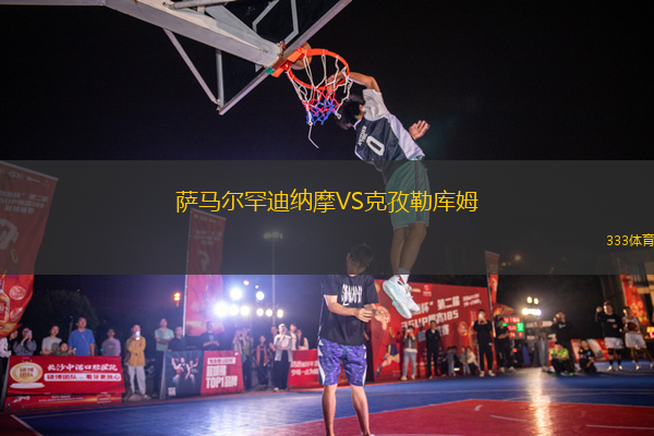 薩馬爾罕迪納摩VS克孜勒庫姆