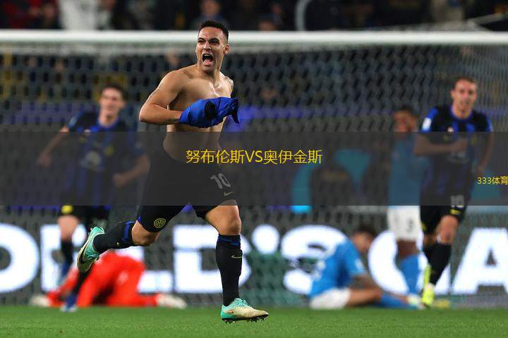 努布倫斯VS奧伊金斯