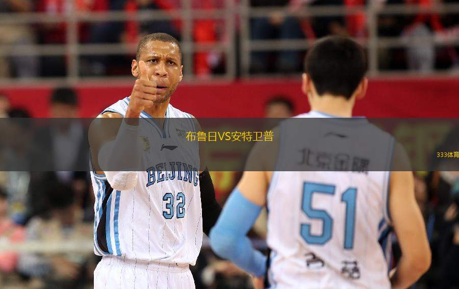 布魯日VS安特衛(wèi)普