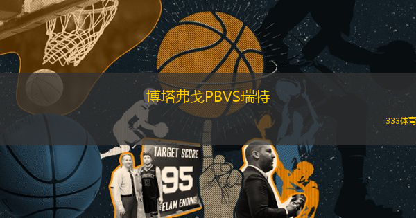 博塔弗戈P(guān)BVS瑞特