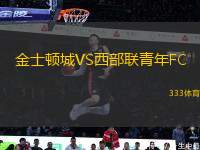 金士頓城VS西部聯(lián)青年FC