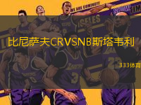 比尼薩夫CRVSNB斯塔韋利