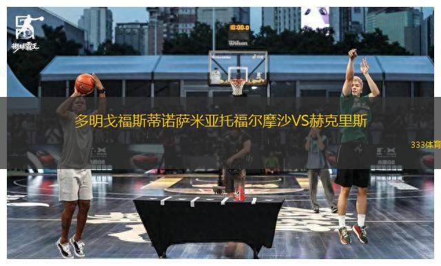 多明戈福斯蒂諾薩米亞托福爾摩沙VS赫克里斯