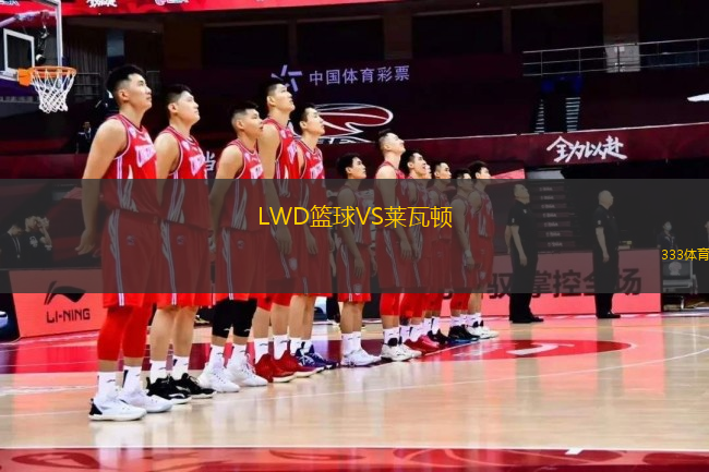 LWD籃球VS萊瓦頓