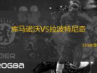 庫(kù)馬諾沃VS拉波特尼奇