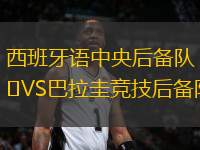西班牙語中央后備隊VS巴拉圭競技后備隊
