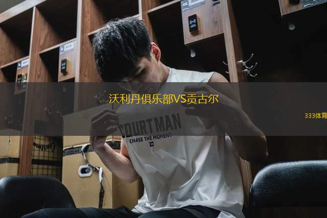 沃利丹俱樂部VS貢古爾