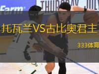 托瓦蘭VS古比奧君主