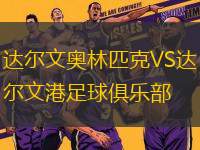 達爾文奧林匹克VS達爾文港足球俱樂部