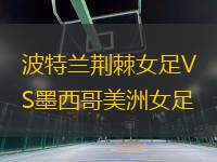 波特蘭荊棘女足VS墨西哥美洲女足