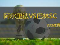 阿爾里法VS巴林SC