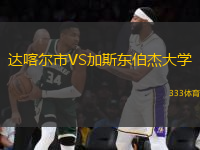 達(dá)喀爾市VS加斯東伯杰大學(xué)