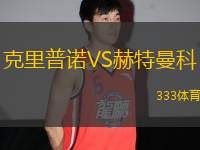 克里普諾VS赫特曼科