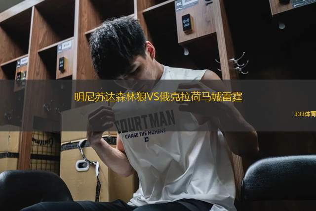 明尼蘇達(dá)森林狼VS俄克拉荷馬城雷霆
