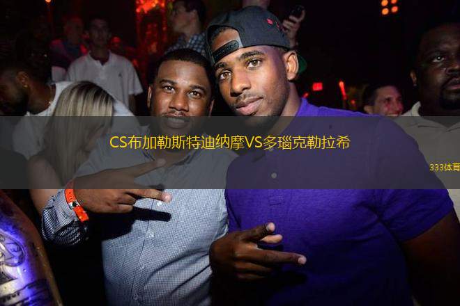 CS布加勒斯特迪納摩VS多瑙克勒拉希