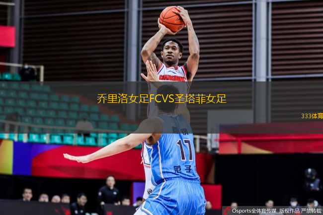 喬里洛女足FCVS圣塔菲女足