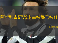 阿華利古奇VS卡赫拉曼馬拉什