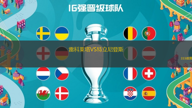 雷科萊塔VS特立尼登斯